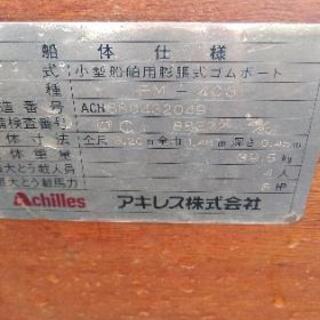 中古アキレスゴムボート