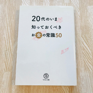 20代のいま知っておくべきお金の常識50