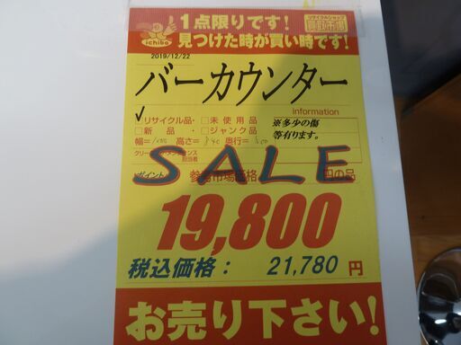 バーカウンター☆収納付き☆幅1000㎜☆中古☆春日井近隣配達及び設置可能