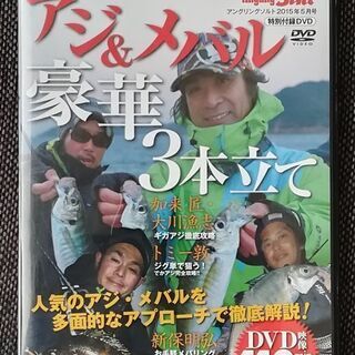 【付録DVD】アジ、メバル釣り