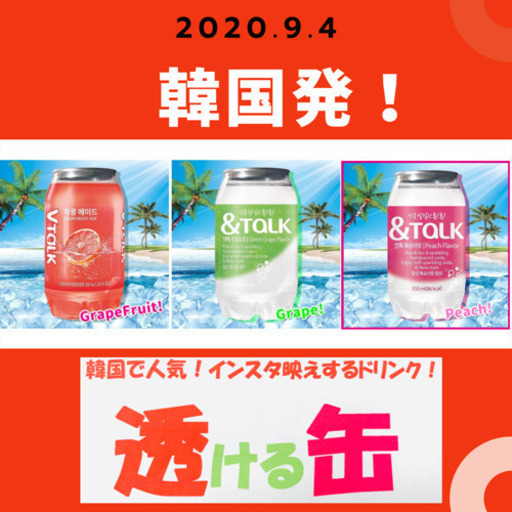 エコイート阪急塚口店韓国で人気 インスタ映えするドリンク 透ける缶 Vtalk Talk エコイート阪急塚口店 立花の食品の中古あげます 譲ります ジモティーで不用品の処分