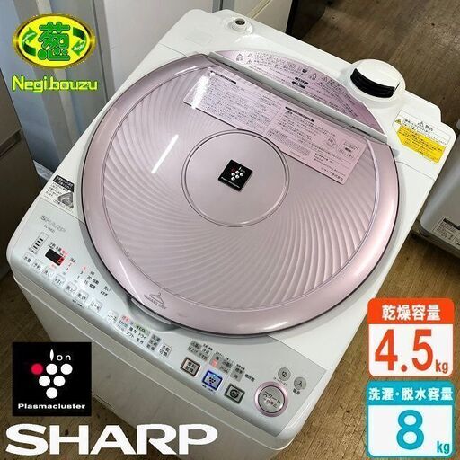 美品【 SHARP 】シャープ プラズマクラスター搭載 洗濯8.0㎏/乾燥4.5㎏ 洗濯乾燥機 Ag+イオンコート ピンク ES-TX820