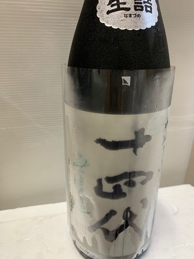 十四代日本酒　中取り純米