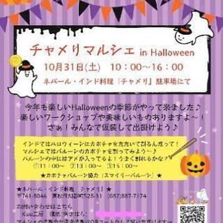 『チャメリマルシェ in Halloween』