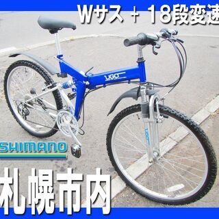 札幌市◆折りたたみ クロスバイク / ダブルサス 18段変速◆片...