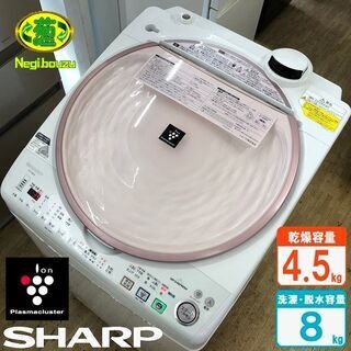 美品【 SHARP】シャープ 洗濯8.0kg/乾燥4.5kg 洗濯乾燥機 プラズマ