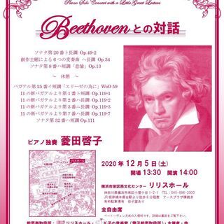 ベートーヴェン２５０周年記念ピアノコンサート「Beethoven...