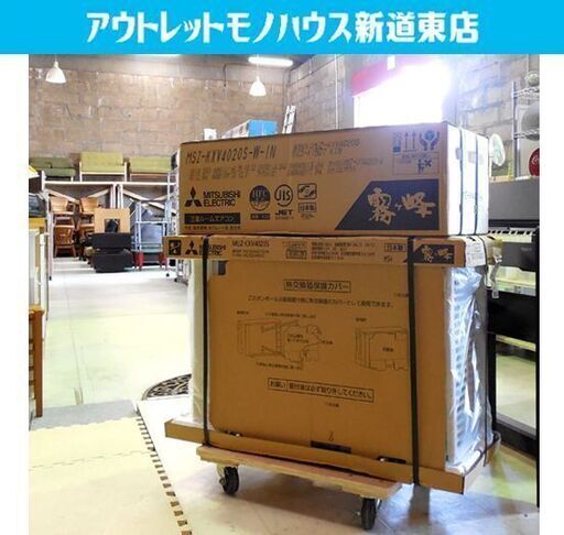 新品 ルームエアコン 200V 約14畳 2020年モデル MSZ-KXV4020S 三菱 寒冷地仕様 ズバ暖 霧ヶ峰 冷暖房 未開封品 MITSUBISHI 札幌市東区 新道東店