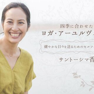 【オンライン】四季に合わせたヨガ・アーユルヴェーダ（10/28）