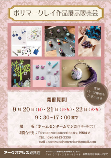 ポリマークレイ オーブン粘土 アクセサリー作品展示販売会 Cocoro 夢前川の展示会のイベント参加者募集 無料掲載の掲示板 ジモティー ポリマークレイ オーブン粘土 アクセサリー作品展示販売会 Cocoro 夢前川の展示会のイベント参加者募集 無料掲載の掲示板 ジモティー