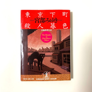 宮部みゆき「東京下町殺人暮色」