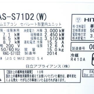 3091 日立 白くまくん エアコン RAS-S71D2 7.1kw 200V 2014年製 