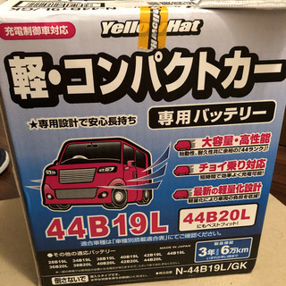 自動車用バッテリー 44B19L 新品未使用 開封済