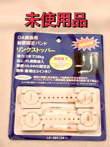 値下げ Oa機器用耐震固定バンドリンクストッパー Junjun 唐木田のoa用品の中古あげます 譲ります ジモティーで不用品の処分
