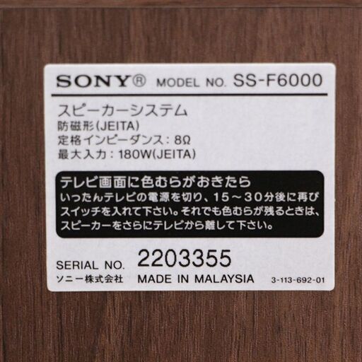 SONY　トールボーイ　スピーカー　ＳＳ-Ｆ6000 ペア(P1027nnxY)①