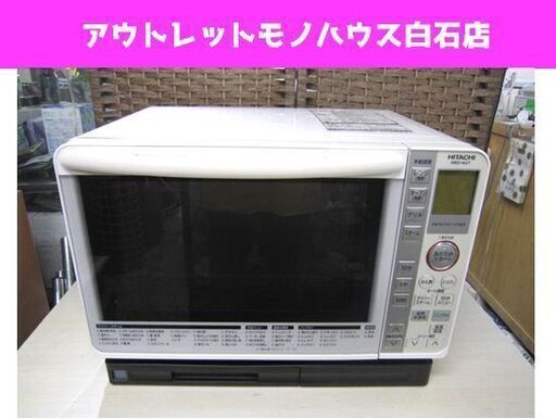 日立 過熱水蒸気オーブンレンジ MRO-NS7 2015年製 HITACHI パールホワイト フラット庫内 ☆ PayPay(ペイペイ)決済可能 ☆ 札幌市 白石区 東札幌