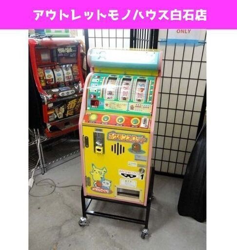 希少 ポケモンスロット アーケードゲーム 屋内用 筐体 バンプレスト ポケットモンスター 札幌市 白石区 東札幌 モノハウス 白石 白石のその他の中古あげます 譲ります ジモティーで不用品の処分