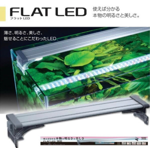 KOTOBUKI FLAT LED 900 フラット★値下げしました★