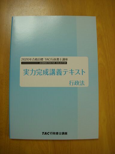 未使用・最新】TAC 行政書士講座☆実力完成抗議テキスト 行政法
