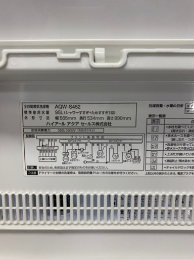 超激安！4.5kg洗い洗濯機！AQUA AQW-S452(W) 2013年製