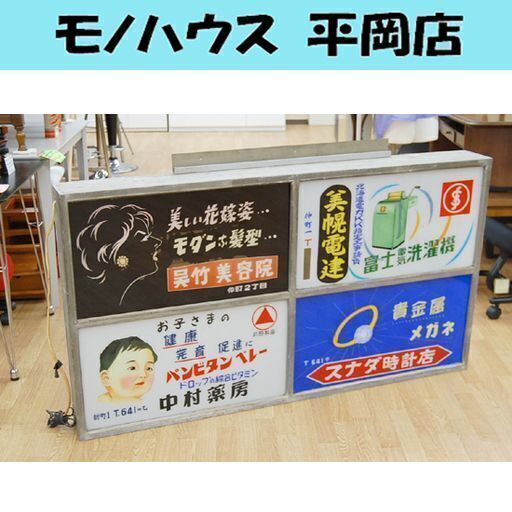 希少 昭和レトロ 電飾 看板 美容院 電気屋 時計店 薬局 札幌市 幅145×奥17×高87cm アンティーク☆ 札幌市 清田区 平岡
