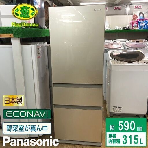 美品【 Panasonic 】パナソニック 315L 3ドア冷蔵庫 自動製氷機付き フルフラットガラスドア 高さ約160cm NR-C32HGM