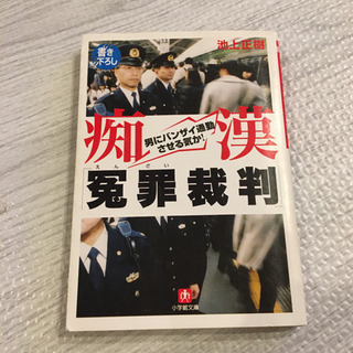 冤罪裁判　痴漢　池上正樹