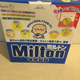 Milton 専用容器