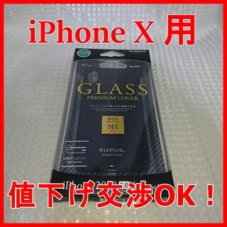 【ネット決済・配送可】【未開封】iPhone X 用　強化ガラスケース