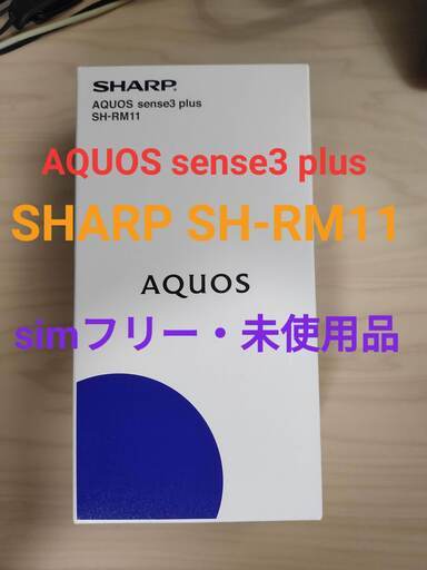 未使用・simフリー SH-RM1 AQUOS sense3 plus ブラック