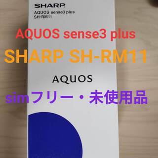 未使用・simフリー SH-RM1 AQUOS sense3 p...