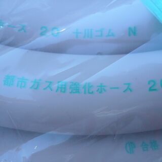 ☆十川ゴム 都市ガス用 20mm 強化ホース 10M巻◆ガスホース