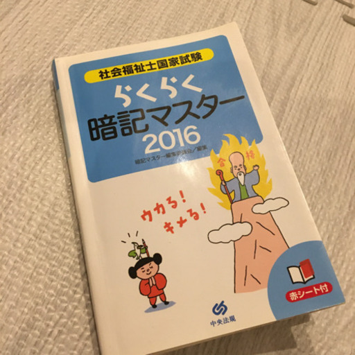 社会福祉士国家試験らくらく暗記マスター 16 ミッキー 船堀の本 Cd Dvdの中古あげます 譲ります ジモティーで不用品の処分
