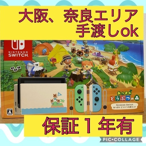 大阪、奈良エリア手渡しok　保証有　Nintendo Switch 本体　任天堂　スイッチ　どうぶつの森　同梱版