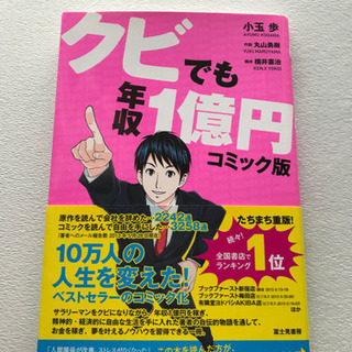 クビでも年収1億円 コミック版 みらい 新井薬師前のマンガ コミック アニメの中古あげます 譲ります ジモティーで不用品の処分 クビでも年収1億円 コミック版 みらい 新井薬師前のマンガ コミック アニメの中古あげます 譲ります ジモティーで不用品の処分