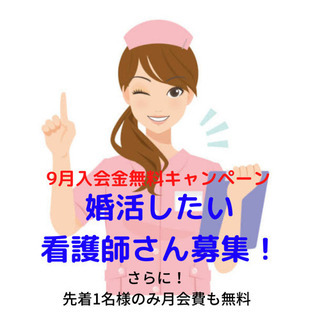 《入会金無料キャンペーン》出会いがないとお悩みの看護師さん！結婚...