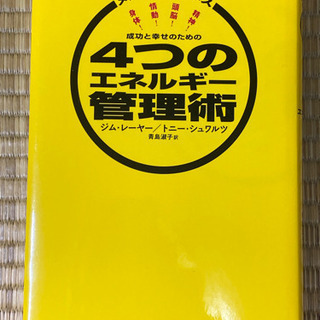 成功と幸せのための4つのエネルギー管理術