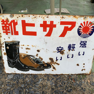 【取引中】昭和レトロ、アサヒ靴ホーロー看板