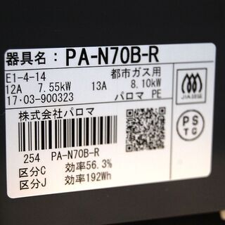 美品 2017年製 都市ガス ガステーブル パロマ 片面水無しグリル 右強火 2口 ガスコンロ 12A/13A 新生活☆ PayPay(ペイペイ)決済可能 ☆ 札幌市 清田区 平岡