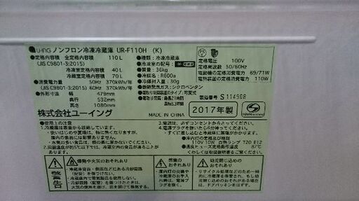 好評につき！！9月お買い得セット第二弾③！！ユーイング（U-ING) ノンフロン　2ドア冷凍冷蔵庫 UR-F110H（K）ブラックカラー 2017年製 　ティファールケトル付き！！