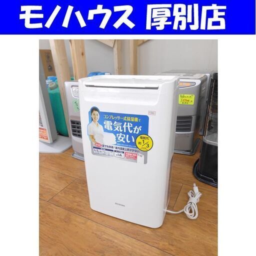 除湿器 2017年製 アイリスオーヤマ DCE-6515 衣類乾燥 コンプレッサー式 ～14畳 家電 札幌 厚別店