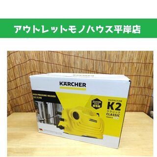 未開封 KARCHER/ケルヒャー 家庭用高圧洗浄機 K2 クラ...