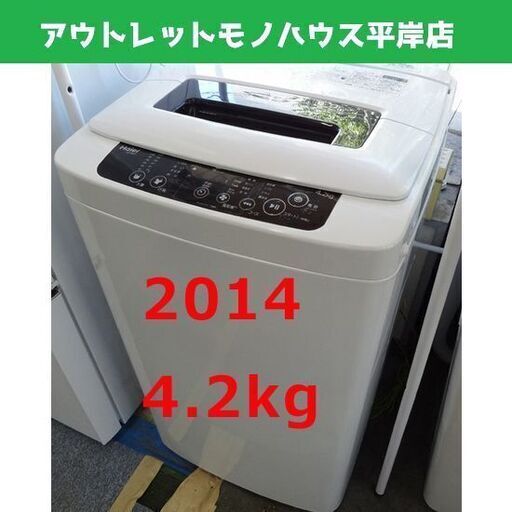 洗濯機 4.2kg 2014年製 ハイアール JW-K42H Haier 札幌市 豊平区 平岸