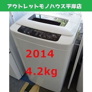 洗濯機 4.2kg 2014年製 ハイアール JW-K42H Haier 札幌市 豊平区 平岸