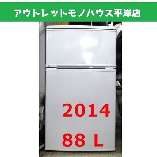 ユーイング 88L 2ドア冷蔵庫 2014年製 UING UR-D90F 札幌市 平岸