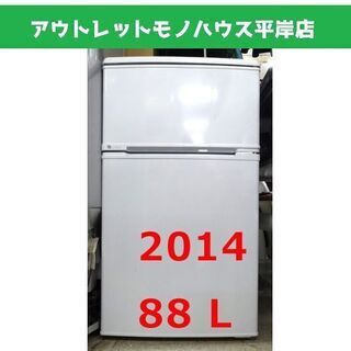 ユーイング 88L 2ドア冷蔵庫 2014年製 UING UR-...