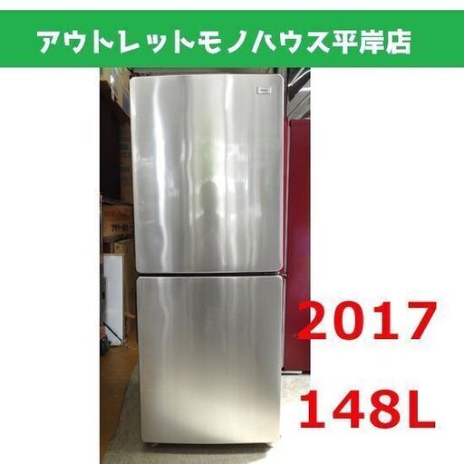 ハイアール 148L 2ドア冷蔵庫 2017年製 URBAN CAFÉ SERIES Haier JR-XP2NF148E シルバー 銀色 100Lクラス 札幌市 平岸