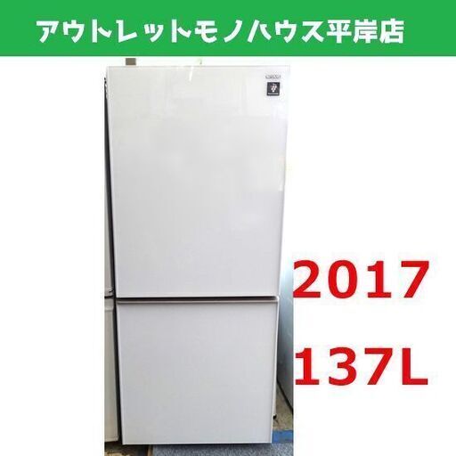シャープ 137L 2ドア冷蔵庫 2017年製 プラズマクラスター搭載 SHARP SJ-GD14D-W 高品位 ガラスドア 100Lクラス 札幌市 平岸