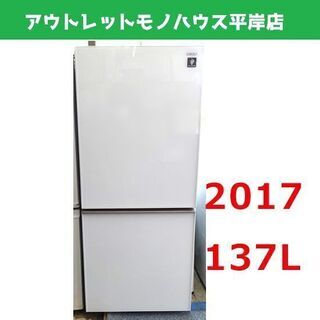 シャープ 137L 2ドア冷蔵庫 2017年製 プラズマクラスタ...