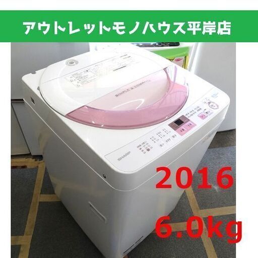 洗濯機 6.0kg 2016年製 シャープ ES-GE6A-P SHARP 札幌市 豊平区 平岸